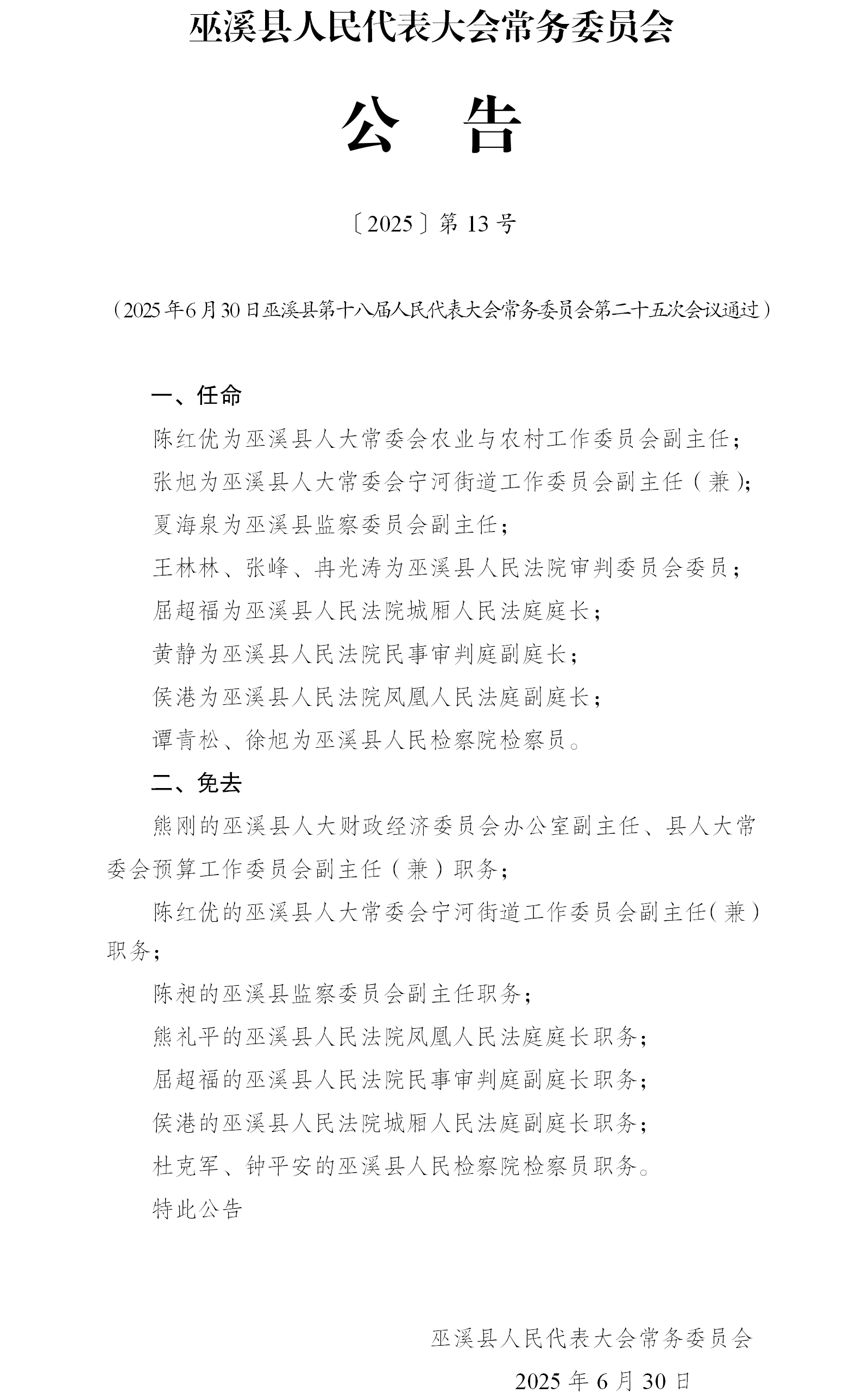 公告13号（人事任免名单）