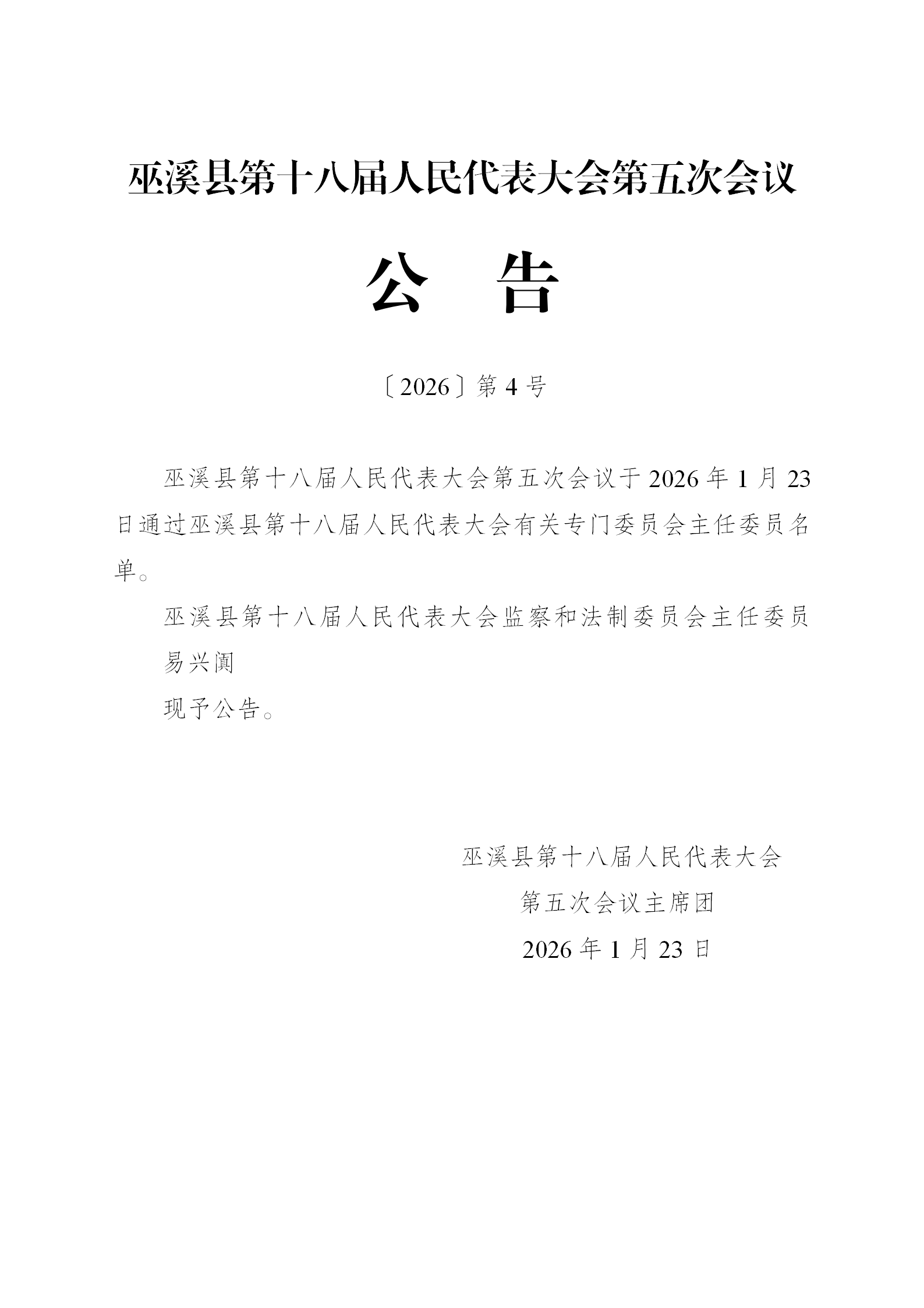 五次会议公告4号（专委会主任委员）_01