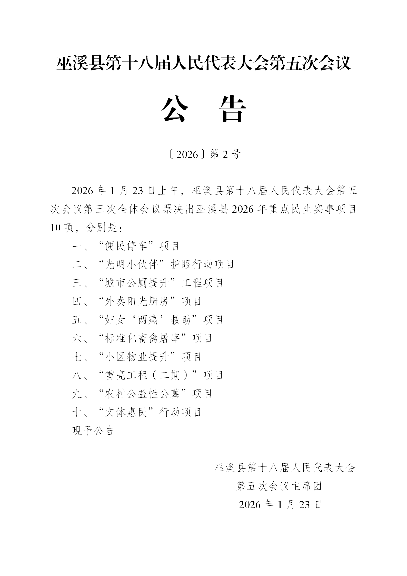 五次会议公告2号（2026年重点民生实事项目）_01