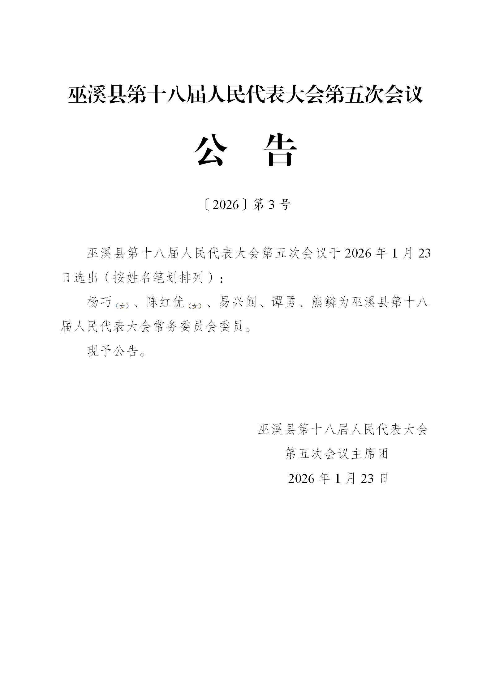 五次会议公告3号（人代会选举结果）_01