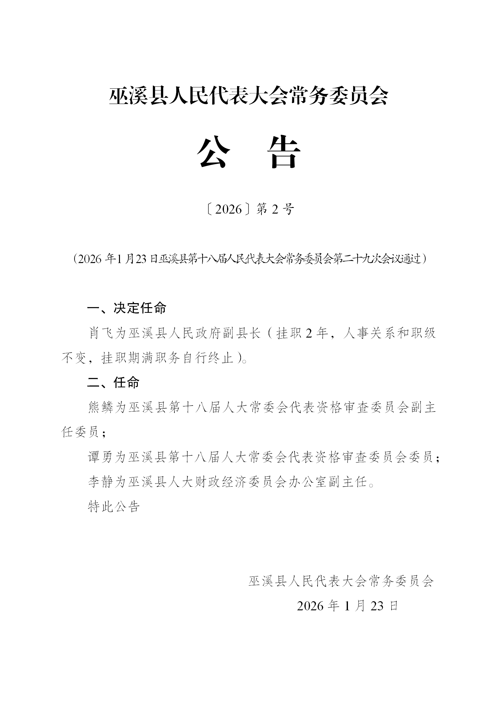 公告2号（人事任免名单）_01
