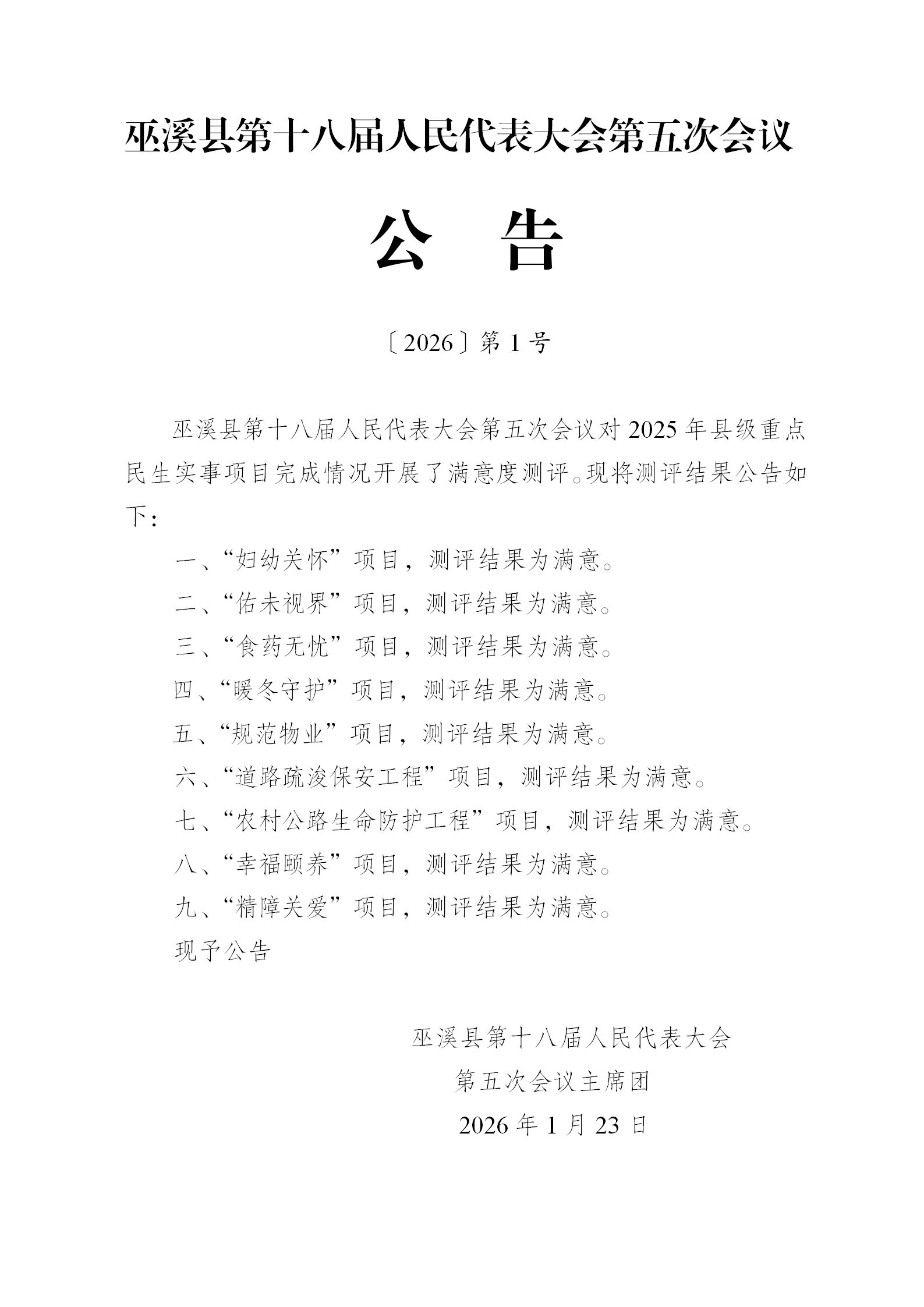 五次会议公告1号（2025年民生实事项目满意度测评）_01