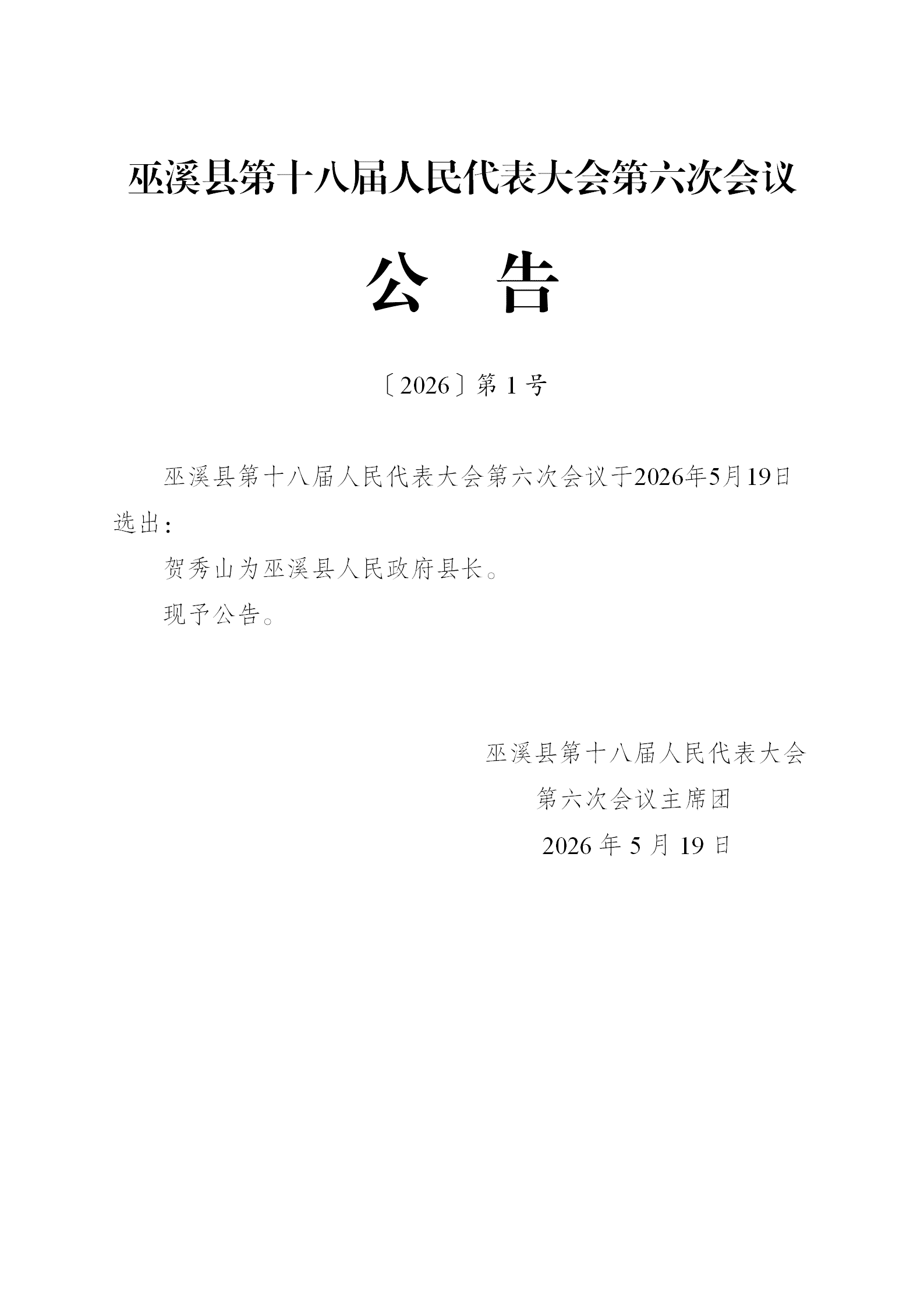 六次会议公告1号（人代会选举结果）_01