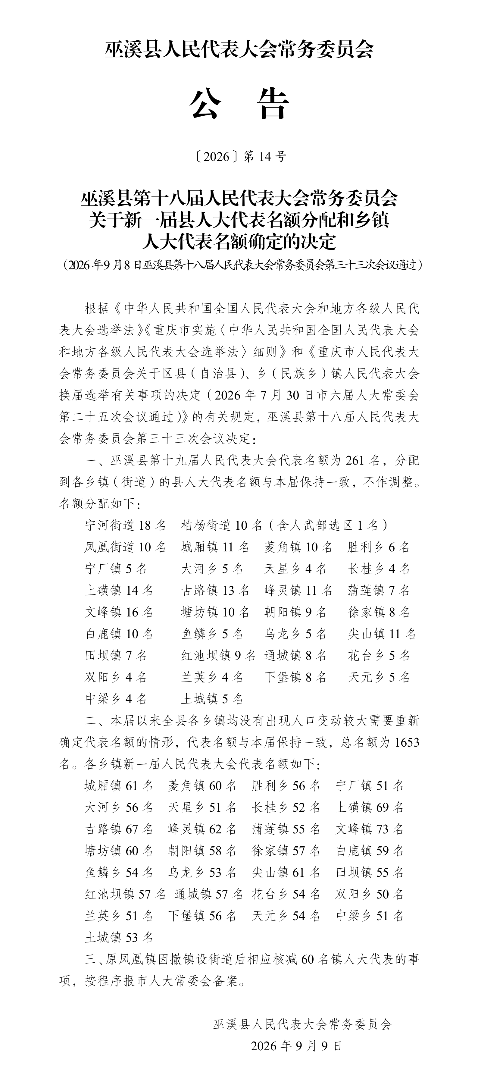 公告14号（关于新一届县人大代表名额分配和乡镇人大代表名额确定的决定）_01