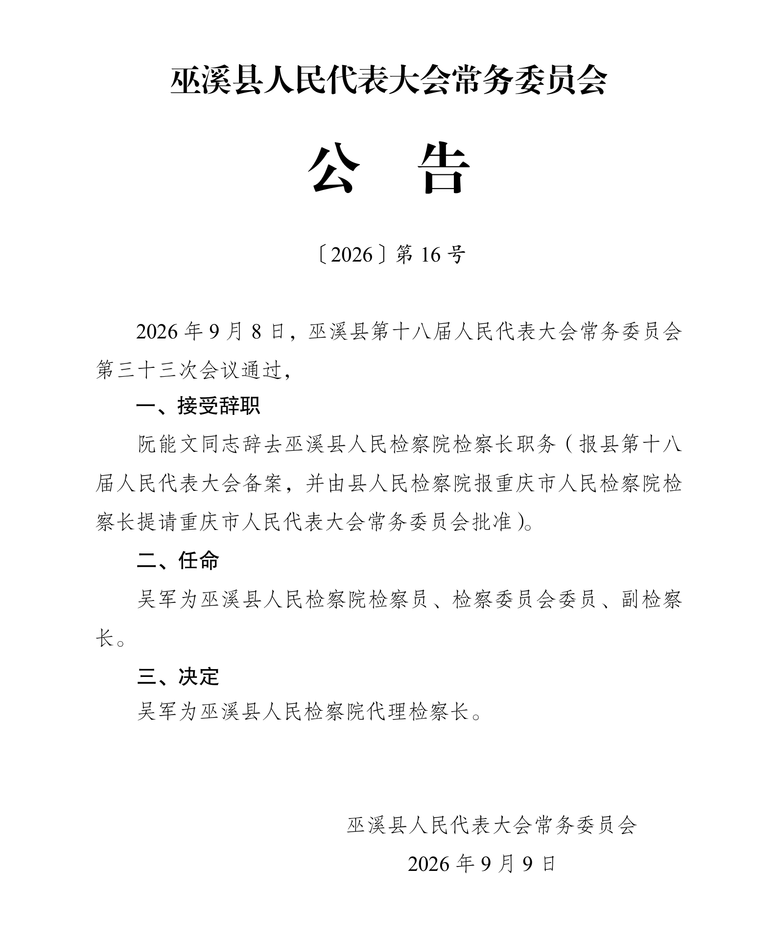 公告16号（人事任免）_01