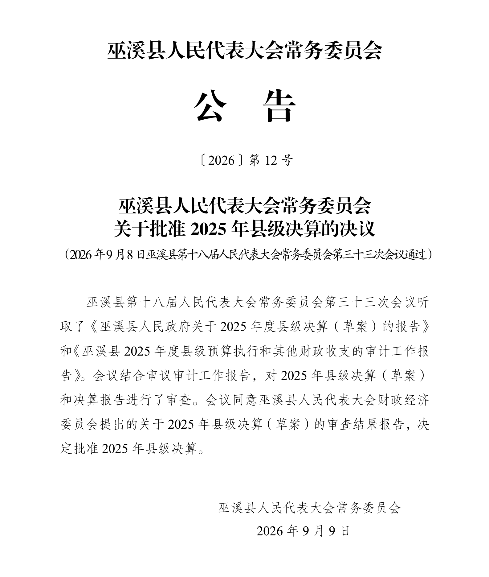 公告12号（关于批准2025年县级决算的决议）_01