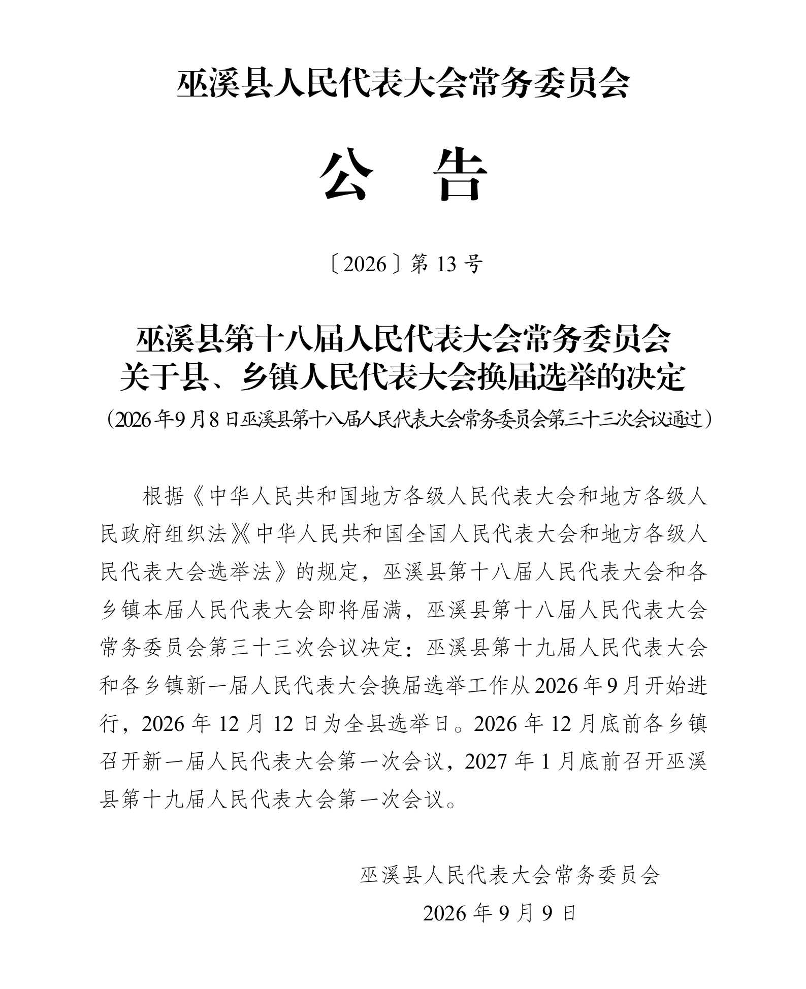 公告13号（关于县、乡镇人民代表大会换届选举的决定）_01